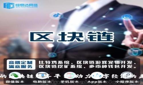 新时代的区块链服务平台：助力数字经济的未来发展