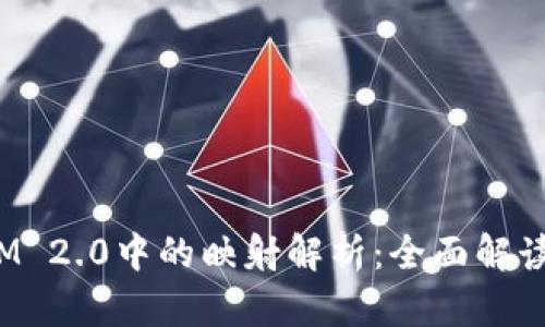 EOS在TokenIM 2.0中的映射解析：全面解读其功能与应用