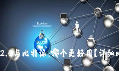 Tokenim 2.0与比特派：哪个更好用？详细比较与分析