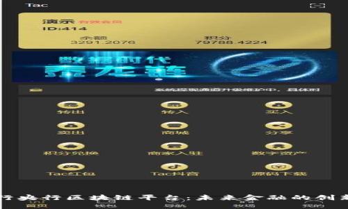 中国银行央行区块链平台：未来金融的创新与发展