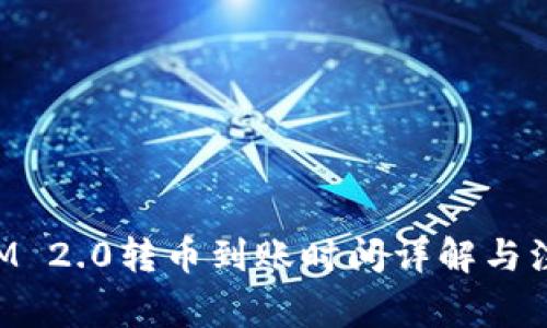 TokenIM 2.0转币到账时间详解与注意事项