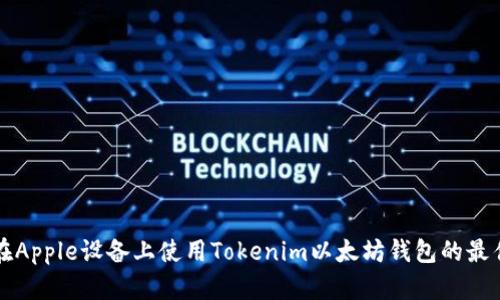 如何在Apple设备上使用Tokenim以太坊钱包的最佳实践