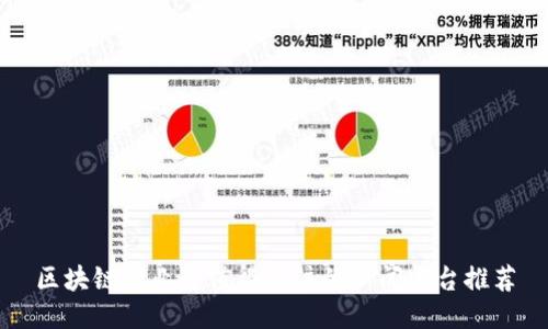 区块链行业最值得关注的新闻平台推荐