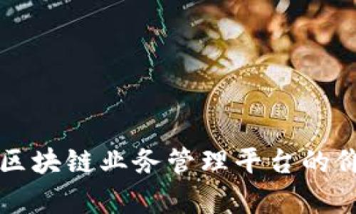 全面解析区块链业务管理平台的价值与应用