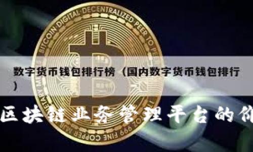 全面解析区块链业务管理平台的价值与应用