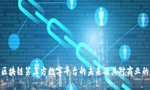 探索区块链第三方数字平台的未来及其对商业的影响