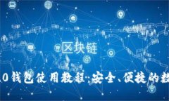 全面掌握Tokenim 2.0钱包使用教程：安全、便捷的数