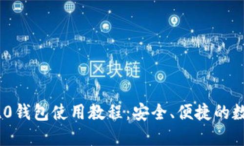 全面掌握Tokenim 2.0钱包使用教程：安全、便捷的数字资产管理解决方案