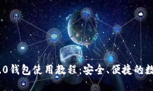 全面掌握Tokenim 2.0钱包使用教程：安全、便捷的数字资产管理解决方案