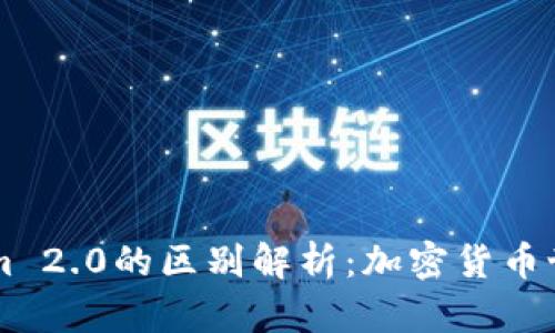 iToken与Tokenim 2.0的区别解析：加密货币世界里的双雄之争