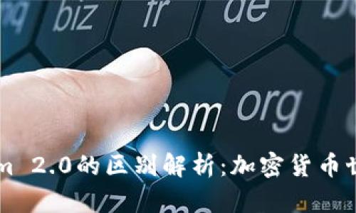 iToken与Tokenim 2.0的区别解析：加密货币世界里的双雄之争
