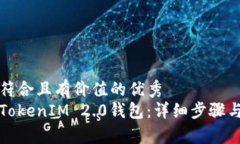 思考一个符合且有价值的优秀如何创建TokenIM 2.