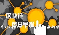 如何使用TokenIM 2.0：一个全面的中文指南