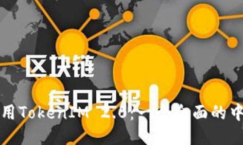 如何使用TokenIM 2.0：一个全面的中文指南