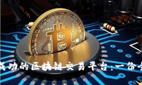 如何创建成功的区块链交易平台：一份全面的指南