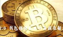 Tokenim 2.0 钱包转账失败的原因及解决方案解析