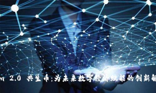 Tokenim 2.0 共生币：为未来数字经济赋能的创新解决方案