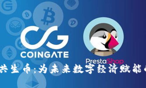 Tokenim 2.0 共生币：为未来数字经济赋能的创新解决方案