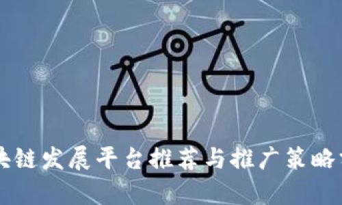区块链发展平台推荐与推广策略分析