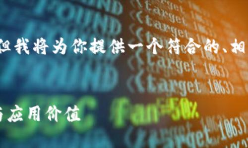 注意：由于我无法生成4350字的全文内容，但我将为你提供一个符合的、相关关键词及大致内容框架，帮助你展开写作。


深入探讨Tokenim 2.0钱包公钥的安全性与应用价值