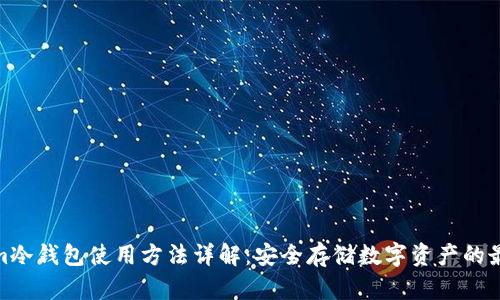 Tokenim冷钱包使用方法详解：安全存储数字资产的最佳选择