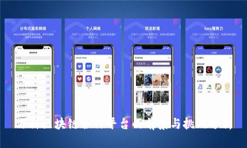 万科区块链合作平台的前景与挑战分析