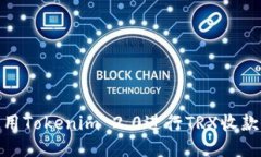 : 如何使用Tokenim 2.0进行TRX收款余额管理