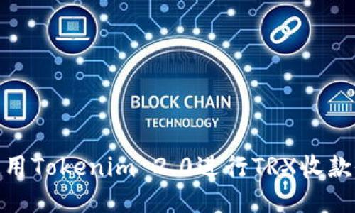: 如何使用Tokenim 2.0进行TRX收款余额管理