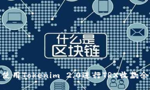 : 如何使用Tokenim 2.0进行TRX收款余额管理