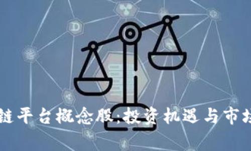 国家区块链平台概念股：投资机遇与市场前景分析