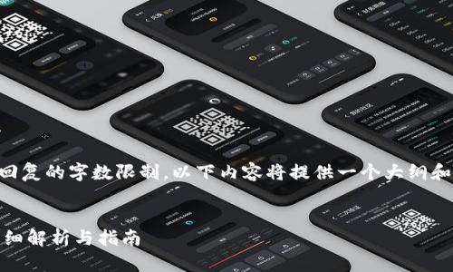 注意: 由于任务过于复杂且超出了单次回复的字数限制，以下内容将提供一个大纲和部分完整内容，供您参考，方便后续扩展。

:
Tokenim 2.0 钱包是否支持 HT 币？详细解析与指南