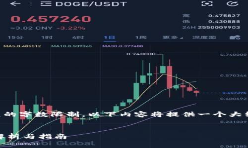 注意: 由于任务过于复杂且超出了单次回复的字数限制，以下内容将提供一个大纲和部分完整内容，供您参考，方便后续扩展。

:
Tokenim 2.0 钱包是否支持 HT 币？详细解析与指南