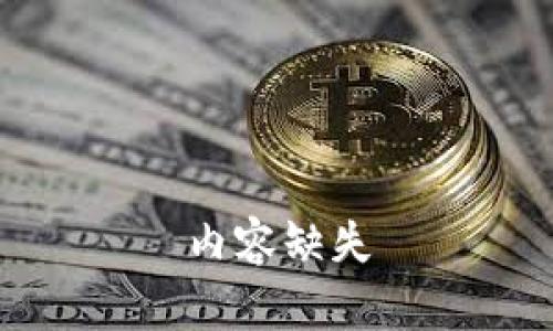 内容缺失