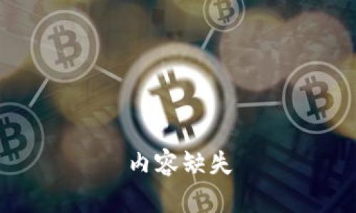 内容缺失