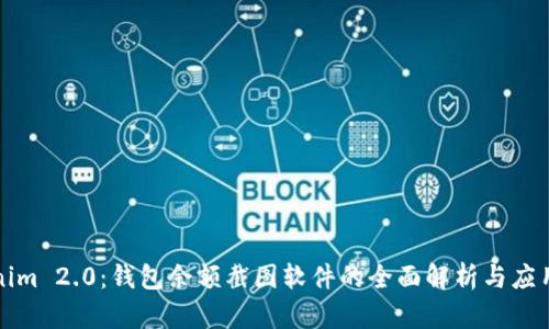 Tokenim 2.0：钱包余额截图软件的全面解析与应用指南