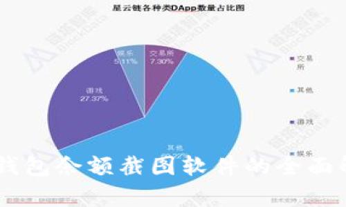 Tokenim 2.0：钱包余额截图软件的全面解析与应用指南