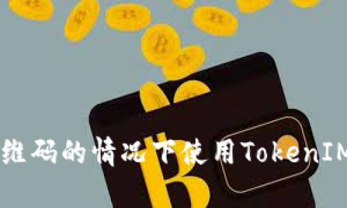 如何在没有二维码的情况下使用TokenIM进行安全交易