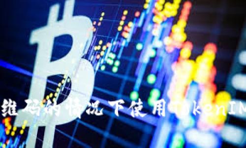 如何在没有二维码的情况下使用TokenIM进行安全交易