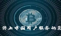 Tokenim 2.0 停止中国用户服务的影响与应对策略
