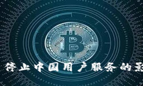 Tokenim 2.0 停止中国用户服务的影响与应对策略
