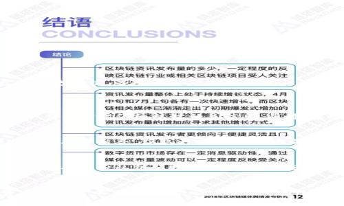   如何有效地将货币转换为TokenIM 2.0？ / 
 guanjianci TokenIM 2.0, 货币转换, 数字资产, 区块链技术 /guanjianci 

引言
随着区块链技术的迅猛发展，数字资产的应用场景越来越广泛，其中TokenIM 2.0作为一种新兴的数字金融工具，因其安全性、便利性和高效性而备受关注。许多人开始探索如何将传统货币成功转换为TokenIM 2.0，以便在数字经济中获得更多的机会与收益。在本文中，我们将详细探讨这一主题，包括转换的步骤、注意事项，以及通过TokenIM 2.0进行交易的优势。

TokenIM 2.0简介
TokenIM 2.0是对原有TokenIM的一次深度升级，其目的在于提高用户体验、增强安全性并引入更多的金融功能。与传统的数字钱包不同，TokenIM 2.0提供了丰富的金融服务，如去中心化交易、资产管理和理财等，用户可以在更为广泛的应用场景中灵活运用数字资产。

货币转TokenIM 2.0的步骤
1. 选择合适的平台：首先，用户需要选择一个支持TokenIM 2.0并具备良好信誉的交易平台。大多数交易平台都会支持多种法币充值与数字资产的转换。
2. 注册账户：在选择的平台上进行注册，完成身份验证以及安全设置，包括设置双重认证等。
3. 充值法币：用户可以通过银行转账、信用卡或其他支付方式向自己的账户充值法币。
4. 兑换TokenIM 2.0：在充值成功之后，可以在交易界面选择法币与TokenIM 2.0进行兑换，确认并执行交易。
5. 提现及存储：完成TokenIM 2.0的兑换后，用户可以将其提现到个人数字钱包中，确保资产的安全存储。

与传统货币转换的优势
通过TokenIM 2.0进行货币转换，用户可以享受到比传统金融机构更高效的交易体验。首先，区块链技术带来了去中心化的信任机制，降低了欺诈风险；其次，由于区块链的透明性，用户能够实时了解他们的交易状态。
此外，TokenIM 2.0也提供了一些独特的功能，例如智能合约，可以实现自动化交易，从而提高了交易效率和可靠性。

可能面临的挑战与风险
1. 价格波动：数字资产市场具有高波动性，用户在兑换过程可能会面临资产贬值的风险。
2. 安全风险：尽管TokenIM 2.0加强了安全措施，但仍无法完全排除黑客攻击的可能性。用户需务必定期备份私钥并采取严格的安全防护措施。
3. 法规问题：各国对数字资产的监管政策不尽相同，用户在转换时需要关注当地的法律法规，以避免不必要的法律风险。

常见问题解答
h4如何选择合适的交易平台？/h4
选择一个优质的交易平台是确保资金安全和交易顺畅的关键。用户可以通过查看平台的用户评价、注册资金、交易量等因素来综合判断。相对知名度高、合规性强的平台通常更可信。另外，用户还可以查阅相关论坛和社交媒体上的用户反馈，获取更多信息。
进行详细的比较后，最好选择提供多币种交易、快速提款服务和良好客户支持的平台，这样将有助于后续的交易过程。

h4转换TokenIM 2.0时需注意哪些问题？/h4
在进行TokenIM 2.0转换时，用户应仔细阅读交易条款、费用以及可能的限制。每个平台对兑换的手续费和滑点（交易时的价格偏差）可能都有不同的规定，因此用户在确认交易前需仔细核对相关信息。同时，要时刻关注市场动态，确定最佳的交易时机以减少风险。

h4如何管理我的TokenIM 2.0资产？/h4
资产管理是进行数字资产投资至关重要的一环。用户应建立合理的资产配置策略，避免将所有资金投入单一投资产品。使用TokenIM 2.0提供的理财功能，用户可以选择多种投资组合，获取更高的收益。此外，定期监测市场变化与资产表现，更有利于做出及时的策略调整。

h4TokenIM 2.0的安全性如何保障？/h4
为了保障TokenIM 2.0的安全性，用户需采取多种安全措施。首先，确保使用复杂密码并定期更换，尤其是在涉及资金操作时。其次，开启双重认证功能，增强账户安全。此外，定期备份私钥和助记词，并存储在安全的位置，是用户防止资产丢失的重要措施。如果可能，考虑使用硬件钱包额外增强资产安全保障。最后，保持对市场动态和技术漏洞的关注，确保能够及时调整自身策略。

结论
将货币转换为TokenIM 2.0是一个复杂但充满机会的过程。通过选择适合的平台、合理调整交易策略以及采取必要的安全措施，用户能够有效地参与到数字资产的投资与交易当中。随着TokenIM 2.0的普及，未来数字经济将会给用户带来更多的可能性与利润机会，值得所有人关注与实践。