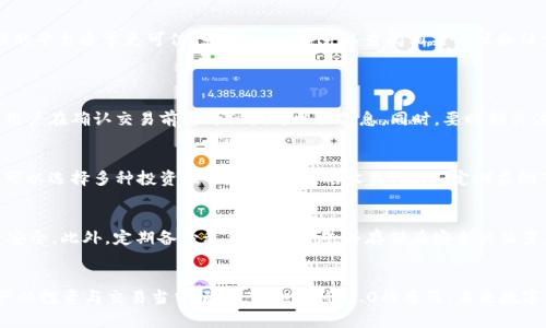   如何有效地将货币转换为TokenIM 2.0？ / 
 guanjianci TokenIM 2.0, 货币转换, 数字资产, 区块链技术 /guanjianci 

引言
随着区块链技术的迅猛发展，数字资产的应用场景越来越广泛，其中TokenIM 2.0作为一种新兴的数字金融工具，因其安全性、便利性和高效性而备受关注。许多人开始探索如何将传统货币成功转换为TokenIM 2.0，以便在数字经济中获得更多的机会与收益。在本文中，我们将详细探讨这一主题，包括转换的步骤、注意事项，以及通过TokenIM 2.0进行交易的优势。

TokenIM 2.0简介
TokenIM 2.0是对原有TokenIM的一次深度升级，其目的在于提高用户体验、增强安全性并引入更多的金融功能。与传统的数字钱包不同，TokenIM 2.0提供了丰富的金融服务，如去中心化交易、资产管理和理财等，用户可以在更为广泛的应用场景中灵活运用数字资产。

货币转TokenIM 2.0的步骤
1. 选择合适的平台：首先，用户需要选择一个支持TokenIM 2.0并具备良好信誉的交易平台。大多数交易平台都会支持多种法币充值与数字资产的转换。
2. 注册账户：在选择的平台上进行注册，完成身份验证以及安全设置，包括设置双重认证等。
3. 充值法币：用户可以通过银行转账、信用卡或其他支付方式向自己的账户充值法币。
4. 兑换TokenIM 2.0：在充值成功之后，可以在交易界面选择法币与TokenIM 2.0进行兑换，确认并执行交易。
5. 提现及存储：完成TokenIM 2.0的兑换后，用户可以将其提现到个人数字钱包中，确保资产的安全存储。

与传统货币转换的优势
通过TokenIM 2.0进行货币转换，用户可以享受到比传统金融机构更高效的交易体验。首先，区块链技术带来了去中心化的信任机制，降低了欺诈风险；其次，由于区块链的透明性，用户能够实时了解他们的交易状态。
此外，TokenIM 2.0也提供了一些独特的功能，例如智能合约，可以实现自动化交易，从而提高了交易效率和可靠性。

可能面临的挑战与风险
1. 价格波动：数字资产市场具有高波动性，用户在兑换过程可能会面临资产贬值的风险。
2. 安全风险：尽管TokenIM 2.0加强了安全措施，但仍无法完全排除黑客攻击的可能性。用户需务必定期备份私钥并采取严格的安全防护措施。
3. 法规问题：各国对数字资产的监管政策不尽相同，用户在转换时需要关注当地的法律法规，以避免不必要的法律风险。

常见问题解答
h4如何选择合适的交易平台？/h4
选择一个优质的交易平台是确保资金安全和交易顺畅的关键。用户可以通过查看平台的用户评价、注册资金、交易量等因素来综合判断。相对知名度高、合规性强的平台通常更可信。另外，用户还可以查阅相关论坛和社交媒体上的用户反馈，获取更多信息。
进行详细的比较后，最好选择提供多币种交易、快速提款服务和良好客户支持的平台，这样将有助于后续的交易过程。

h4转换TokenIM 2.0时需注意哪些问题？/h4
在进行TokenIM 2.0转换时，用户应仔细阅读交易条款、费用以及可能的限制。每个平台对兑换的手续费和滑点（交易时的价格偏差）可能都有不同的规定，因此用户在确认交易前需仔细核对相关信息。同时，要时刻关注市场动态，确定最佳的交易时机以减少风险。

h4如何管理我的TokenIM 2.0资产？/h4
资产管理是进行数字资产投资至关重要的一环。用户应建立合理的资产配置策略，避免将所有资金投入单一投资产品。使用TokenIM 2.0提供的理财功能，用户可以选择多种投资组合，获取更高的收益。此外，定期监测市场变化与资产表现，更有利于做出及时的策略调整。

h4TokenIM 2.0的安全性如何保障？/h4
为了保障TokenIM 2.0的安全性，用户需采取多种安全措施。首先，确保使用复杂密码并定期更换，尤其是在涉及资金操作时。其次，开启双重认证功能，增强账户安全。此外，定期备份私钥和助记词，并存储在安全的位置，是用户防止资产丢失的重要措施。如果可能，考虑使用硬件钱包额外增强资产安全保障。最后，保持对市场动态和技术漏洞的关注，确保能够及时调整自身策略。

结论
将货币转换为TokenIM 2.0是一个复杂但充满机会的过程。通过选择适合的平台、合理调整交易策略以及采取必要的安全措施，用户能够有效地参与到数字资产的投资与交易当中。随着TokenIM 2.0的普及，未来数字经济将会给用户带来更多的可能性与利润机会，值得所有人关注与实践。