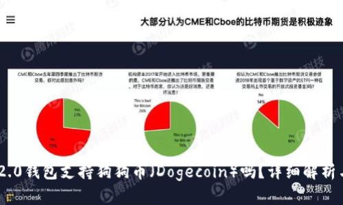 Tokenim 2.0钱包支持狗狗币（Dogecoin）吗？详细解析与使用指南