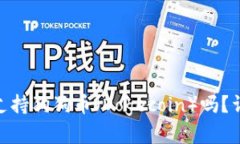 Tokenim 2.0钱包支持狗狗币（Dogecoin）吗？详细解析