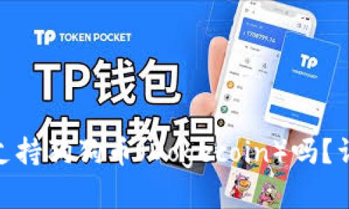 Tokenim 2.0钱包支持狗狗币（Dogecoin）吗？详细解析与使用指南