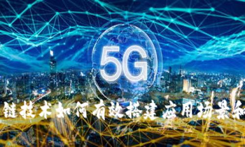 区块链技术如何有效搭建应用场景和平台