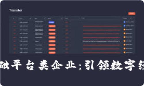 区块链基础平台类企业：引领数字经济新时代