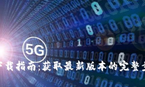 Tokenim 2.0下载指南：获取最新版本的完整步骤与注意事项