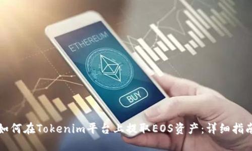如何在Tokenim平台上提取EOS资产：详细指南
