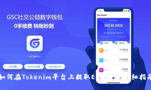 如何在Tokenim平台上提取EOS资产：详细指南